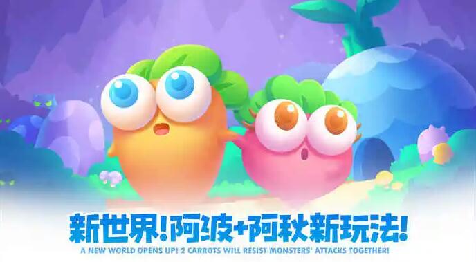 保卫萝卜2遇见阿秋攻略7关