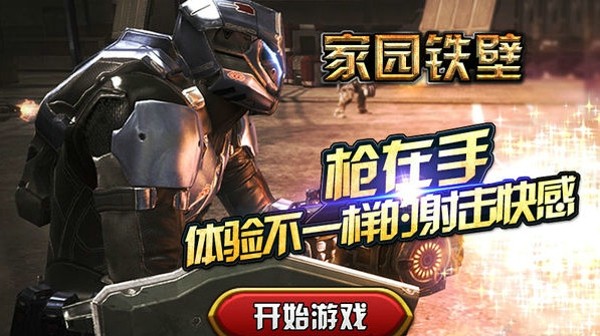 家园铁壁