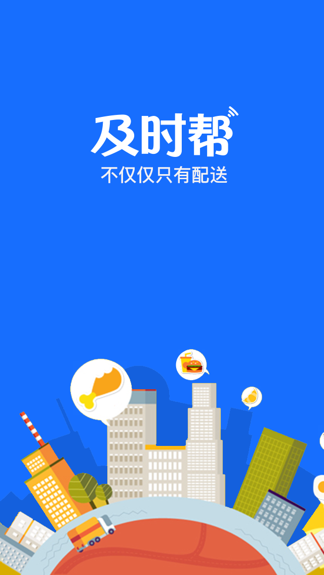 及时帮