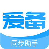 爱备