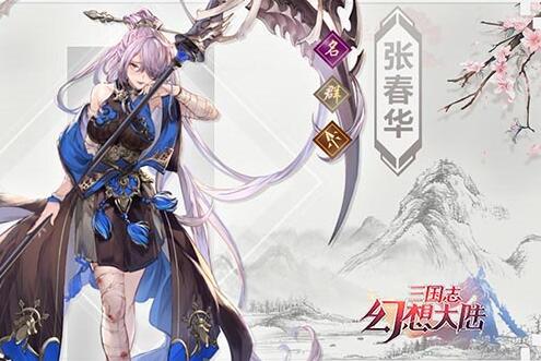 三国志幻想大陆张春华怎么样