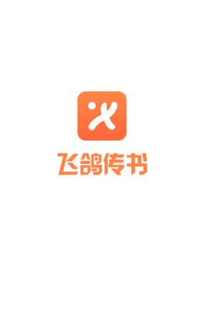 飞鸽传书手机版