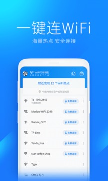 全能WiFi破解钥匙