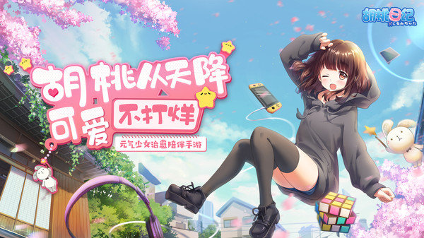 胡桃日记手游
