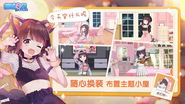 胡桃日记手游