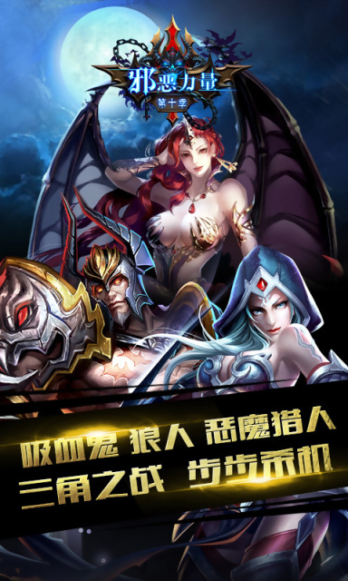 邪恶力量第十季手游360版