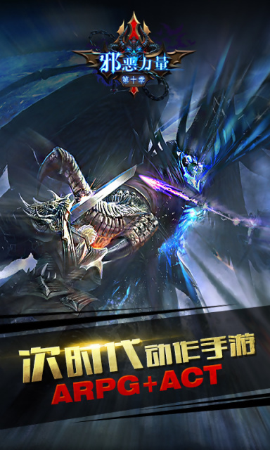 邪恶力量第十季手游360版