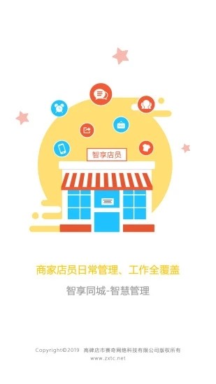 智享店员