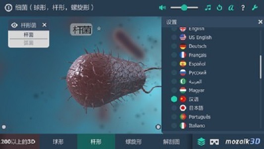 细菌互动教育3D
