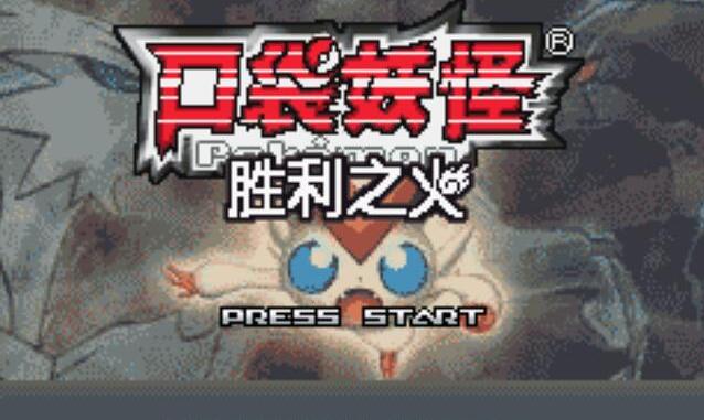 口袋妖怪胜利之火三周目攻略