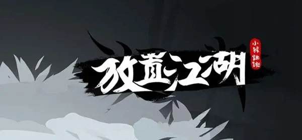 放置江湖章节攻略 放置江湖章节攻略