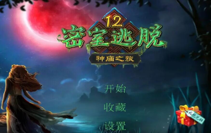 密室逃脱十二神庙之旅攻略 密室逃脱十二神庙之旅攻略