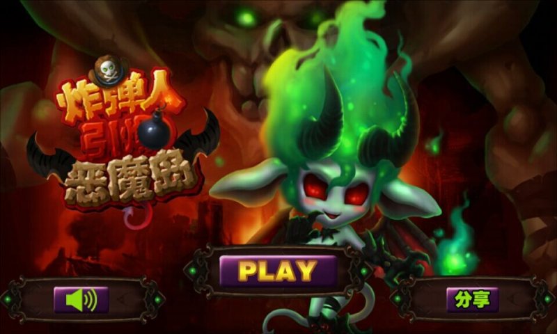 炸弹人引爆恶魔岛