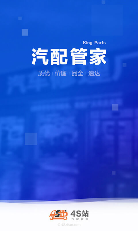 4S站商户
