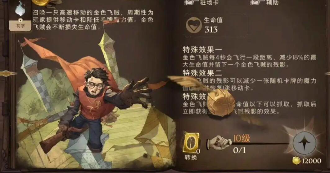 哈利波特魔法觉醒金色飞贼卡牌属性介绍