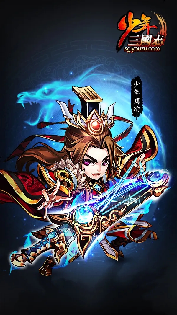 少年三国志2关羽和周瑜哪个更值得培养