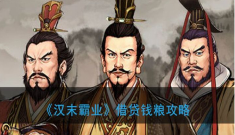 汉末霸业借贷钱粮攻略