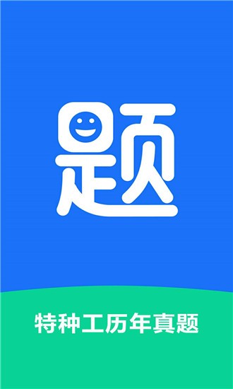 特种工历年真题