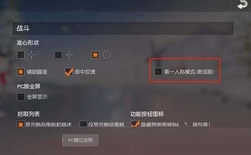 荒野行动如何关闭第一人称快捷切换 荒野行动如何关闭第一人称快捷切换