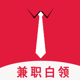 白领兼职
