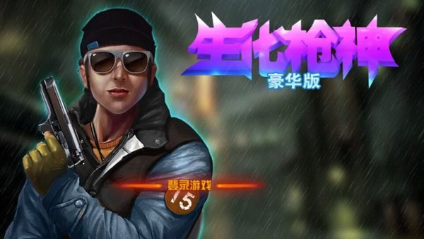 生化枪神破解版