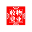 物业收费管理系统