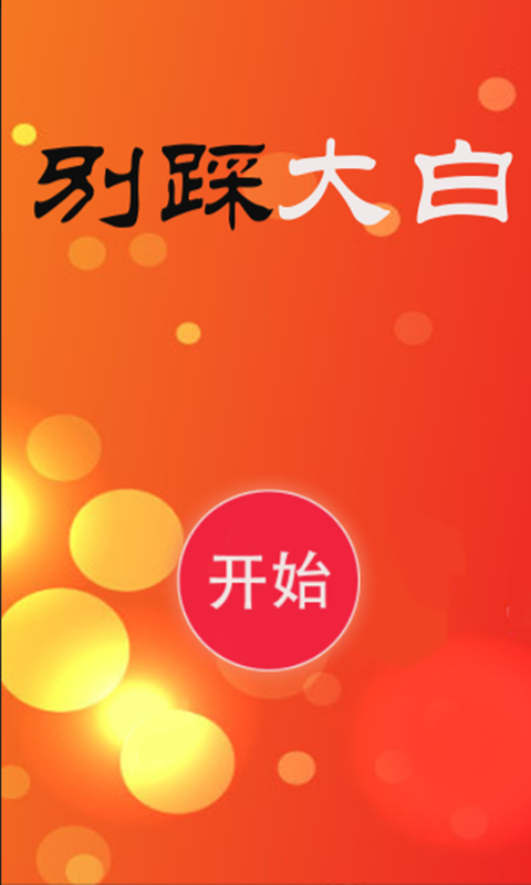 别踩大白