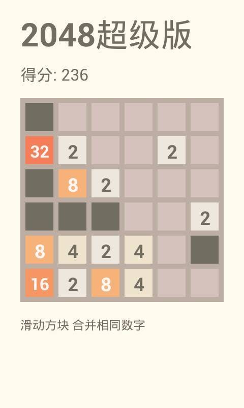 2048超级版