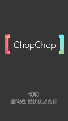 切切视频编辑