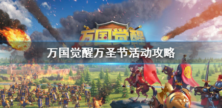 万国觉醒万圣节活动内容