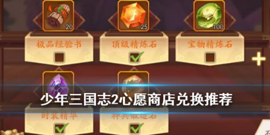 少年三国志2心愿商店换什么最好