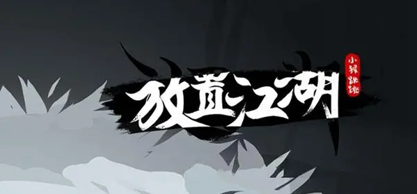 放置江湖攻略北冥神功有什么用