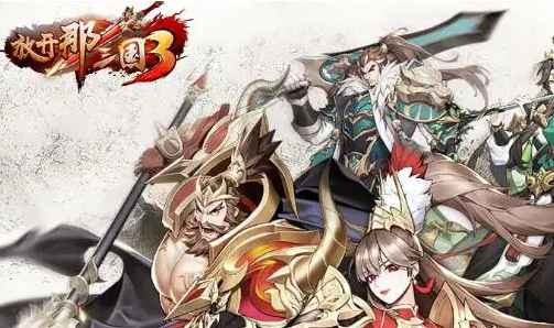 放开那三国3什么武将好 放开那三国3什么武将好