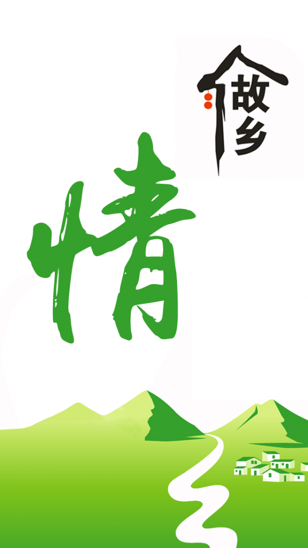 故乡情