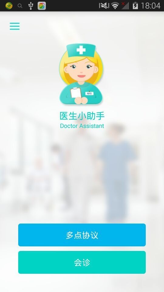 医生小助手