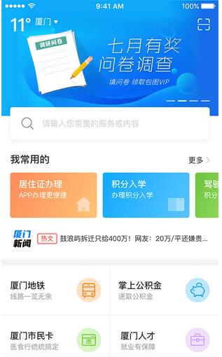 厦门e政务