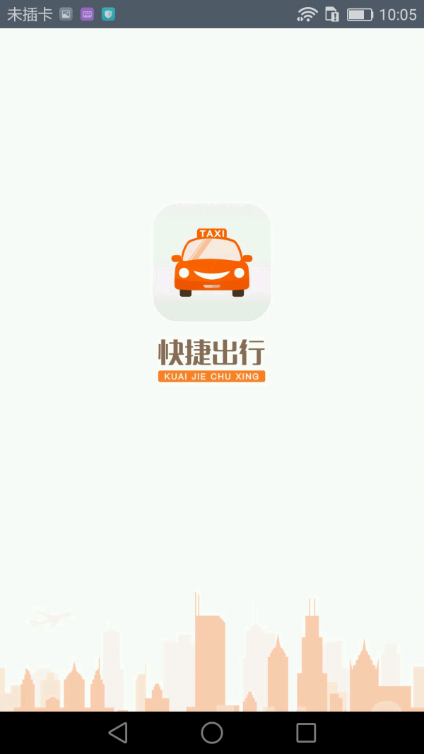 快捷出行司机端