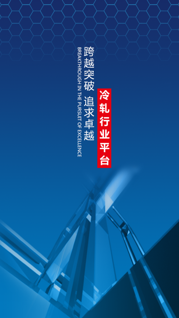 冷轧行业平台