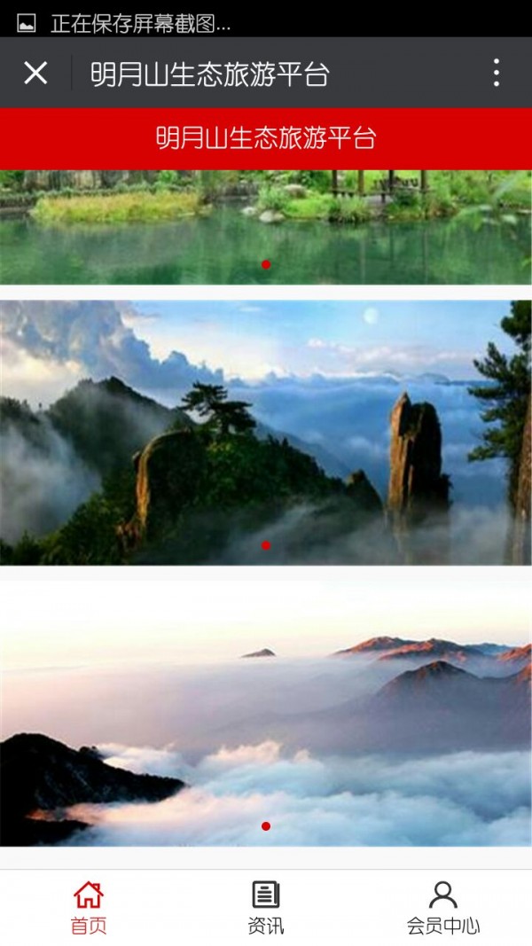 明月山生态旅游平台