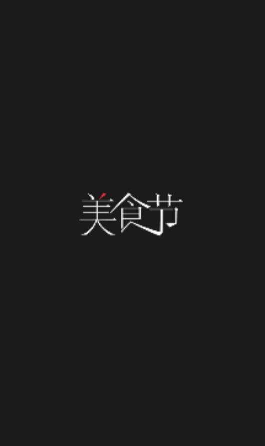 美食节