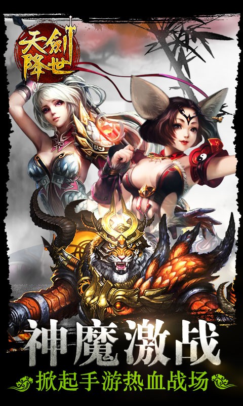 天剑降世手游