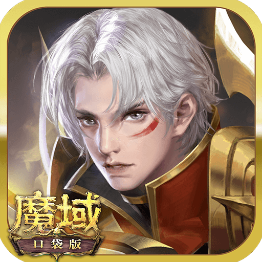 魔域口袋版-上线送哥斯拉