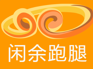 闲余跑腿