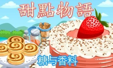 甜点物语糖与香料