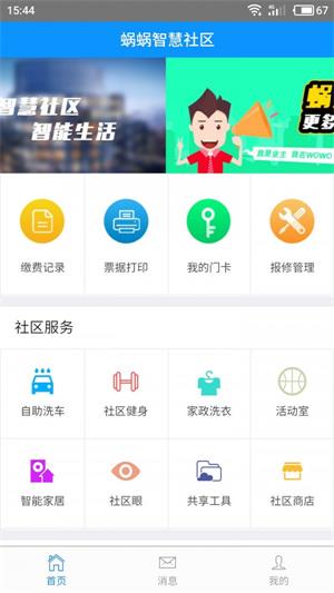 蜗蜗智慧社区