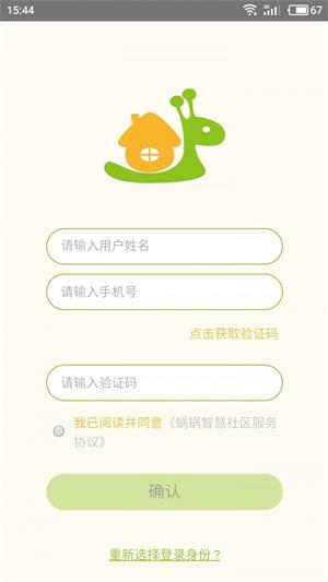 蜗蜗智慧社区