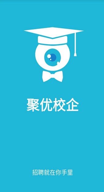 聚优校企