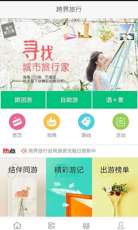 跨界旅行