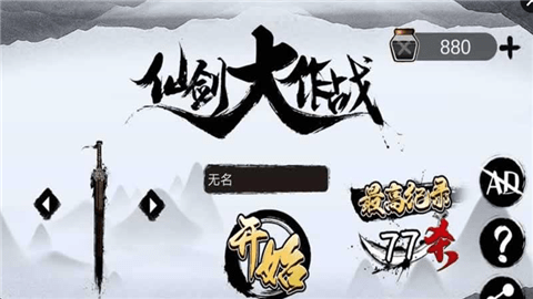 仙剑大作战