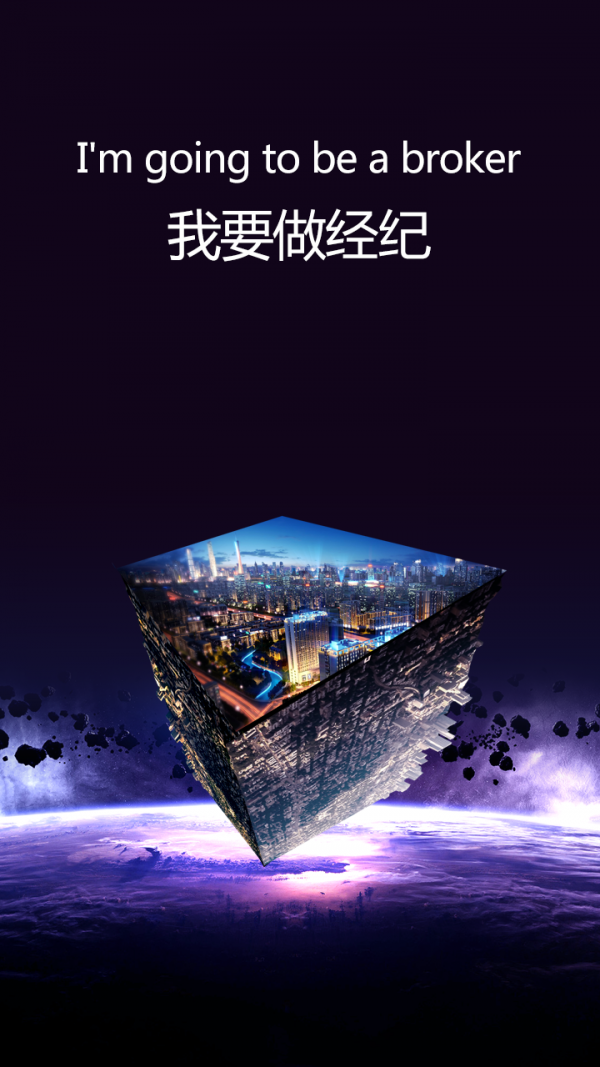 我要做经纪